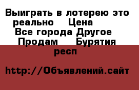 Выиграть в лотерею-это реально! › Цена ­ 500 - Все города Другое » Продам   . Бурятия респ.